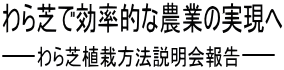 わら芝で効率的な農業の実現へ