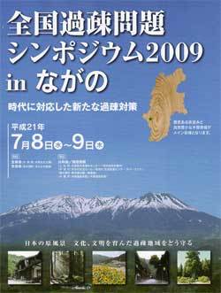 全国過疎問題シンポジウム2009ながの