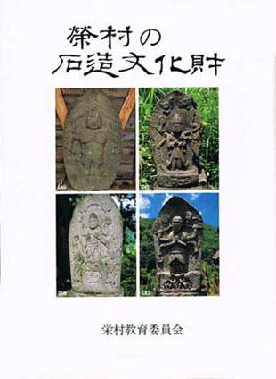 栄村の石造文化財の本の写真