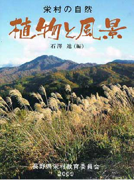 栄村の自然植物と風景の本の写真