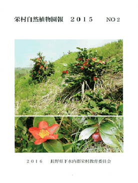 栄村自然植物園報 2015年 NO.2の本の写真