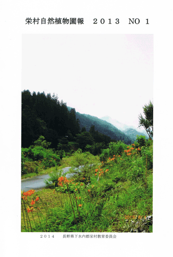栄村自然植物園報 ２０１３年 NO.１の本の写真