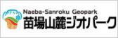 苗場山麓ジオパークのバナー