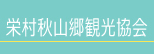 栄村秋山郷観光協会のバナー