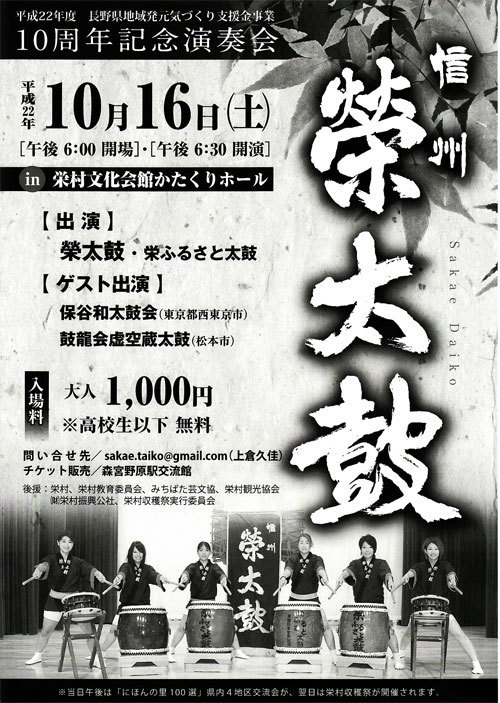 榮太鼓 10周年記念演奏会（10月16日／土）のチラシ