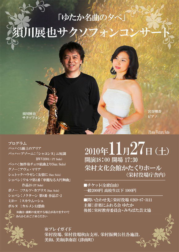 須川展也サクソフォンコンサートのチラシ