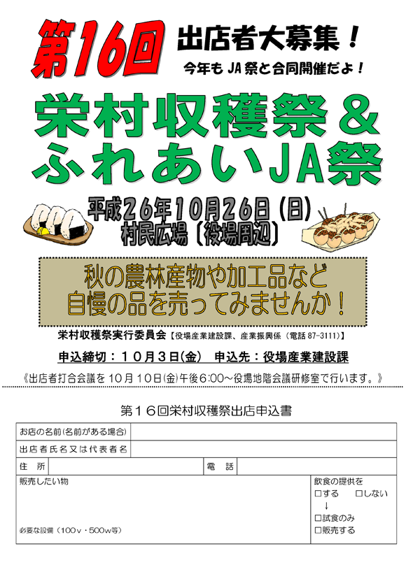 栄村収穫祭＆ふれあいJA祭の出店申込み案内