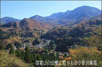 苗場山の山懐に抱かれる小赤沢集落