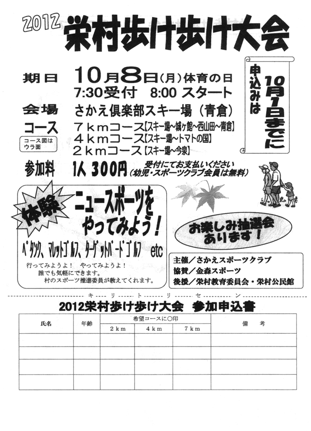 2012栄村歩け歩け大会の案内と参加申込書