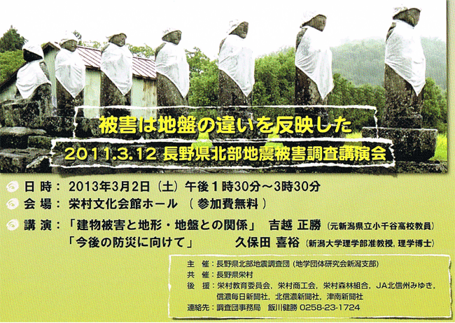 長野県北部地震被害調査講演会案内のチラシ画像