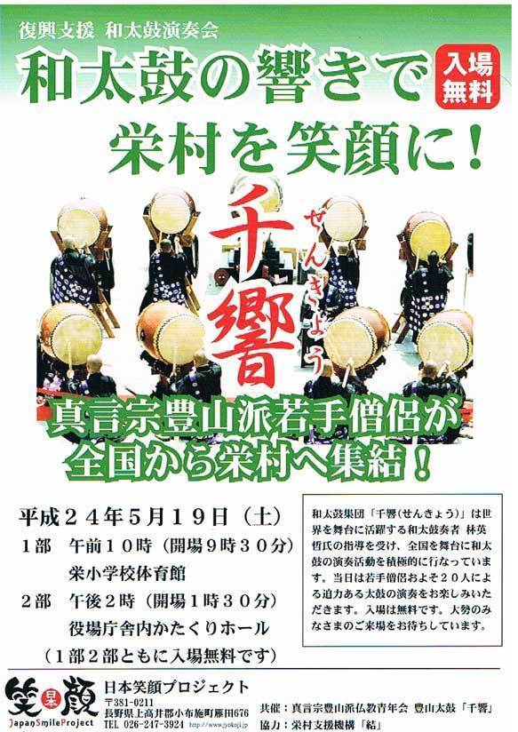 栄村復興支援・和太鼓演奏会の案内チラシ