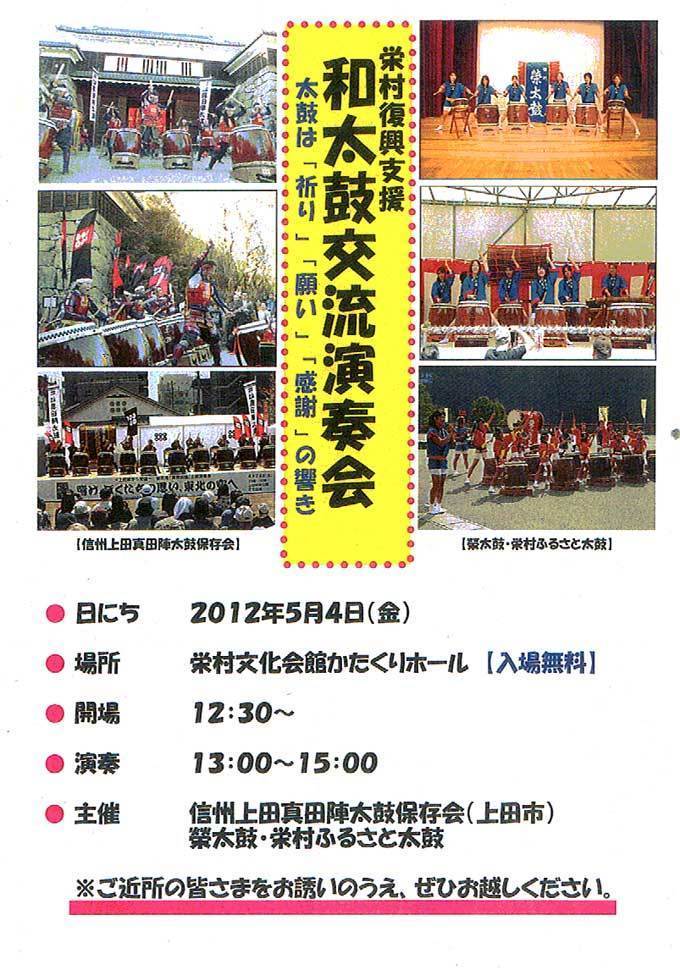 栄村復興支援・和太鼓交流演奏会の案内チラシ