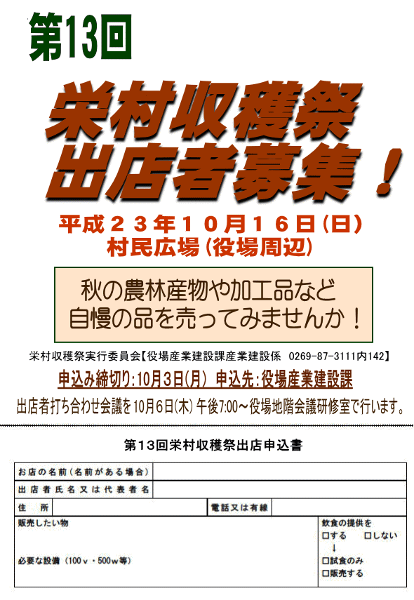 第13回栄村収穫祭出店者の募集案内と出店申込書
