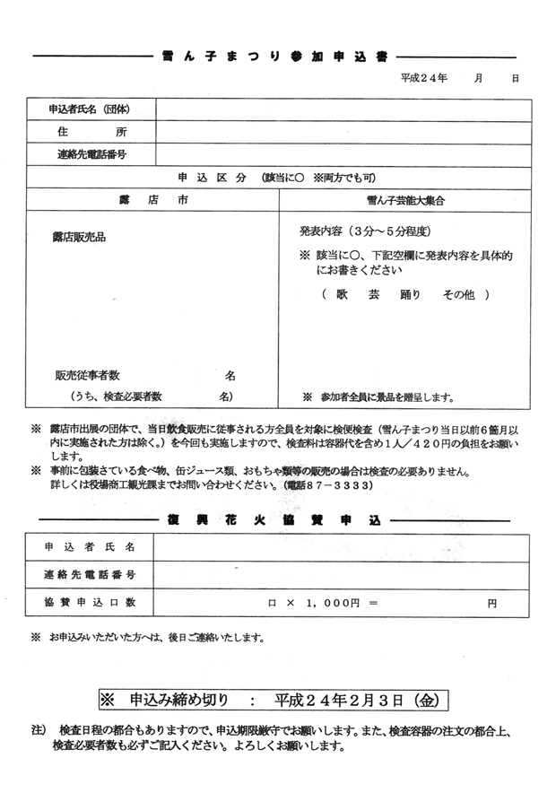 雪ん子まつり参加申込書と復興花火協賛申込書