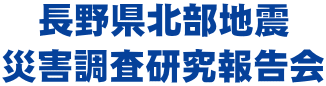 長野県北部地震災害調査研究報告会