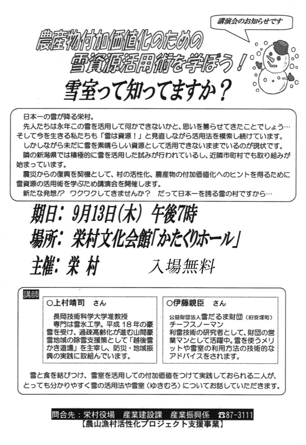 農産物付加価値化のための雪資源活用術を学ぼう！のチラシ