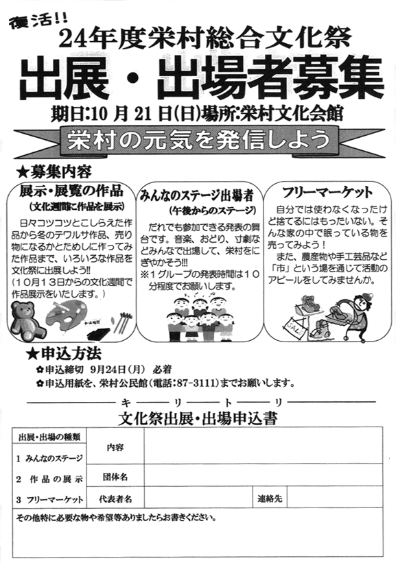 24年度赤江村総合文化祭出展・出場者募集