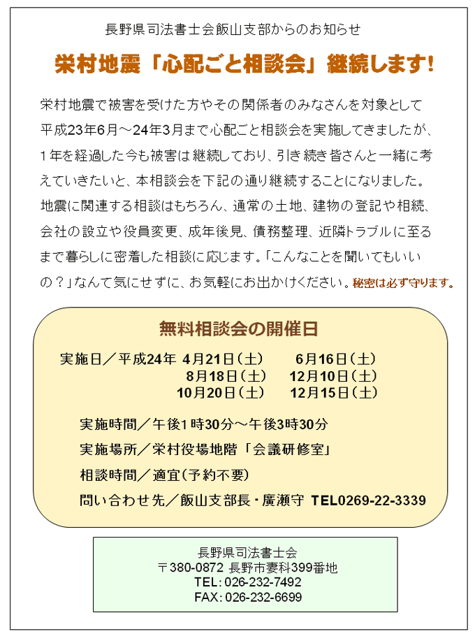 栄村地震「心配ごと相談会」のチラシ