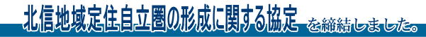 北信地域定住自立圏の形成に関する協定を締結しました。