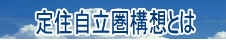 定住自立圏構想とは