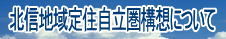 北信地域定住自立圏構想について