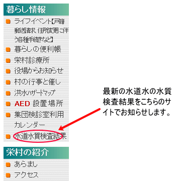 栄村では、水質基準に適合した安全な水道水であることを確認するため、定期的に水質検査を実施しており、その結果をお知らせしています