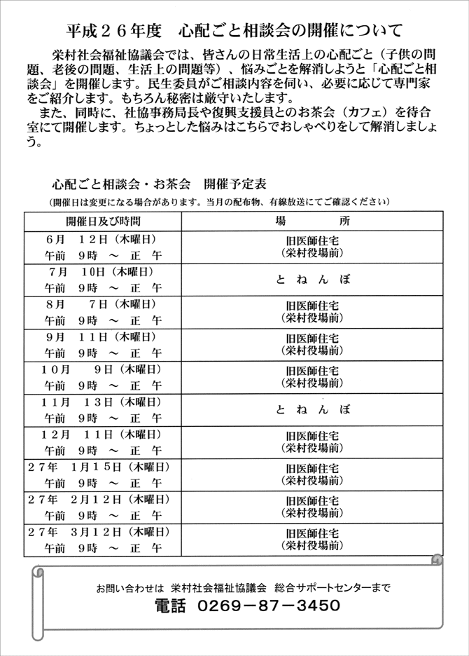 平成26年度心配ごと相談所の開設について