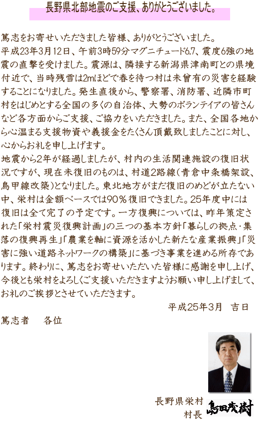 長野県北部地震のご支援ありがとうございました