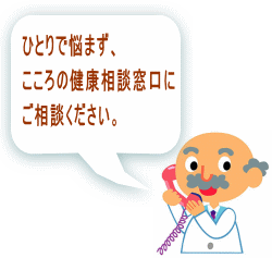 ひとりで悩まず、こころの健康相談窓口にご相談ください。