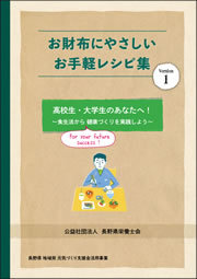 長野県栄養士会　お手軽レシピ集