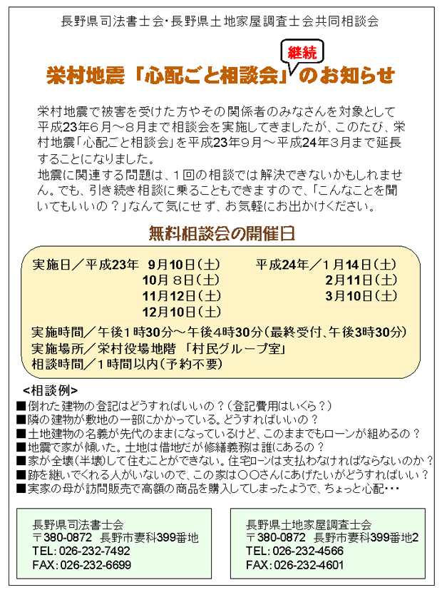 栄村地震「心配ごと相談会」のお知らせチラシ