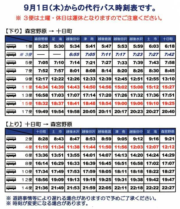 9月1日（木）からの代行バス時刻表です。3便は土曜・休日は運休となりますのでご注意ください。