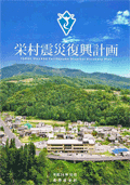 栄村震災復興計画