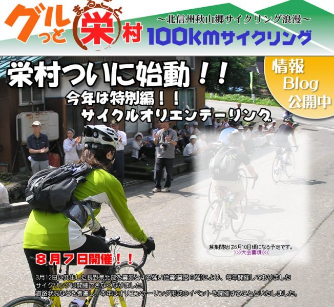 「グルッとまるごと栄村」100kmサイクリング特別編！サイクルオリエンテーリングの案内チラシです。クリックすると大会要項のPDFファイルをダウンロードできます。