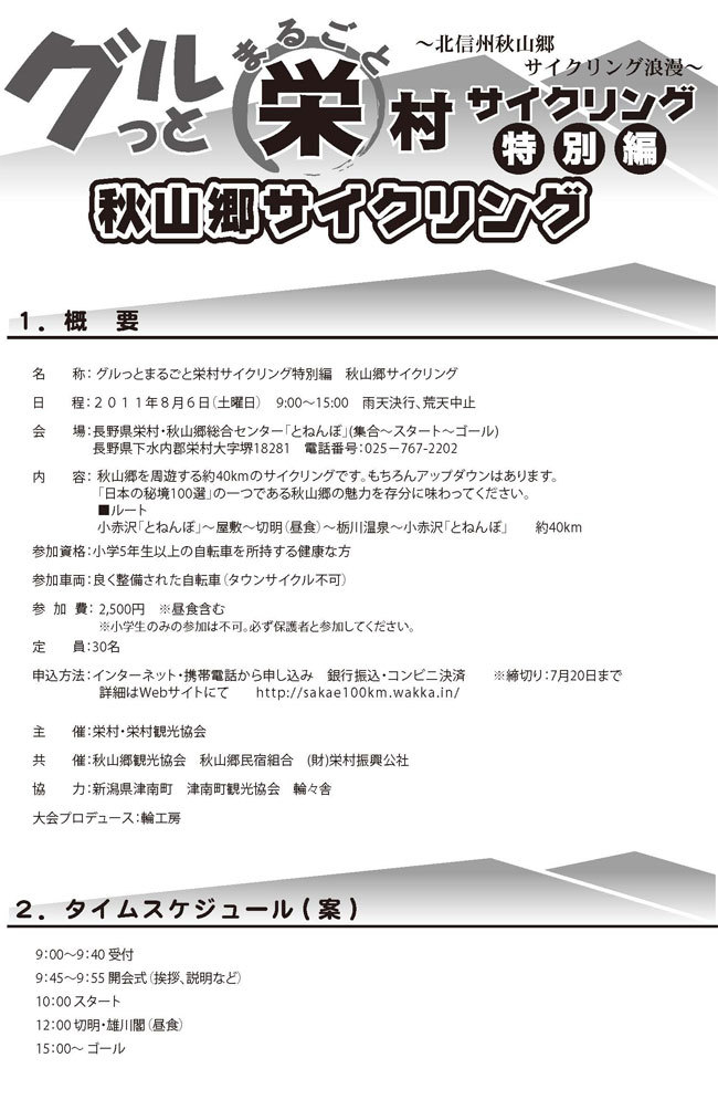 「グルッとまるごと栄村」（特別編）秋山郷サイクリングの概要についてのチラシ