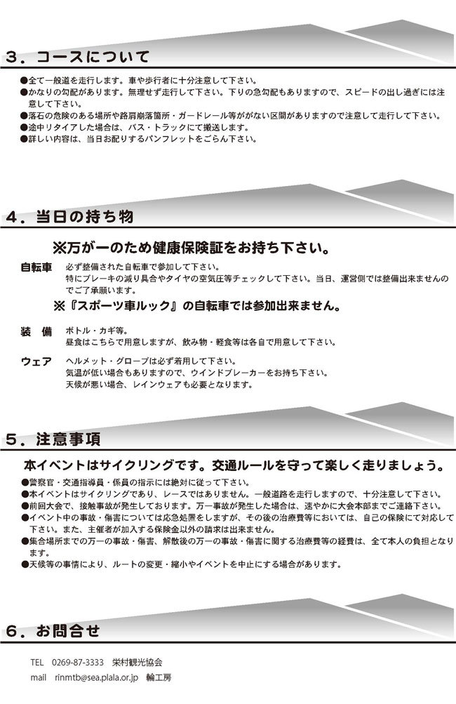 「グルッとまるごと栄村」（特別編）秋山郷サイクリングの概要についてのチラシ続き