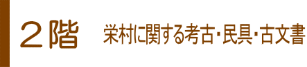 2階（栄村に関する考古・民具・古文書）