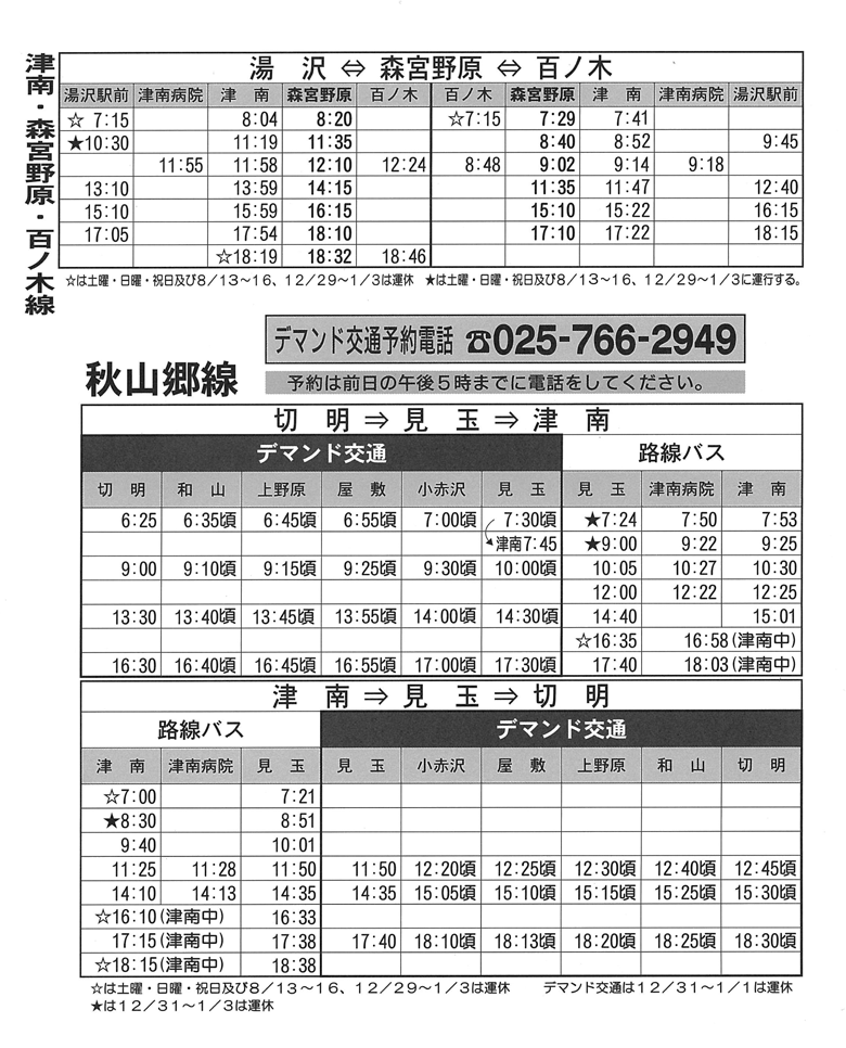 秋山郷への交通時刻表R3年度.png