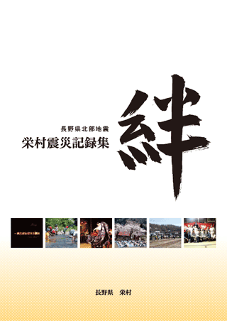 栄村震災記録集「絆」の表紙