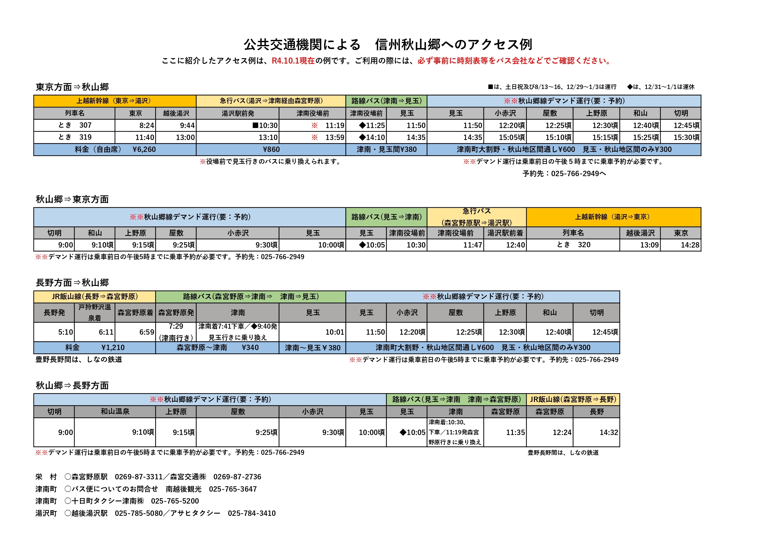 秋山郷へのアクセスR4.10.1_page-0001 (1).jpg