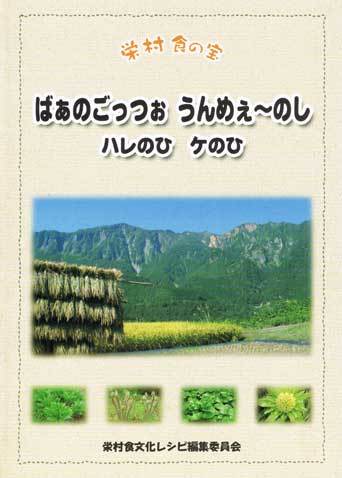 栄村食の宝「ばぁのごっつぉ　うんめぇ～のし　ハレのひ　ケのひ」の本