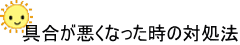 具合が悪くなった時の対処法