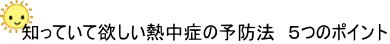 知っていて欲しい熱中症の予防法 5つのポイント