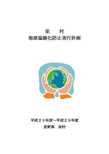 栄村・地球温暖化防止実行計画の冊子の表紙