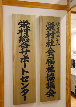 栄村総合サポートセンターと栄村社会福祉協議会の看板