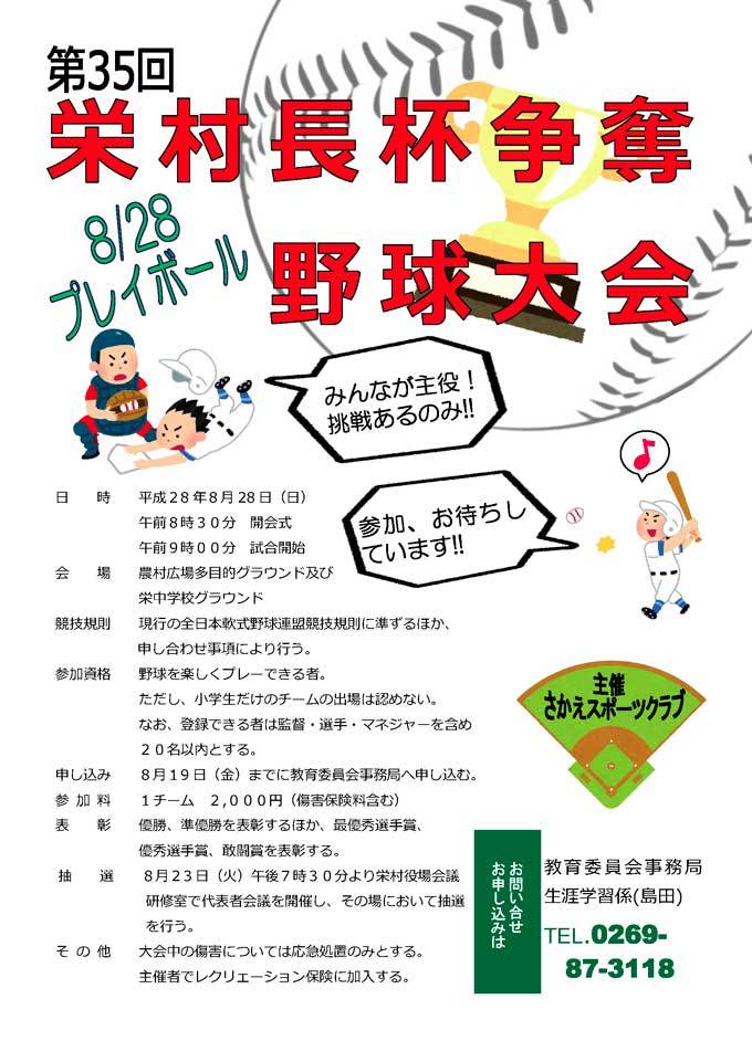 第35回栄村長杯争奪野球大会チラシ