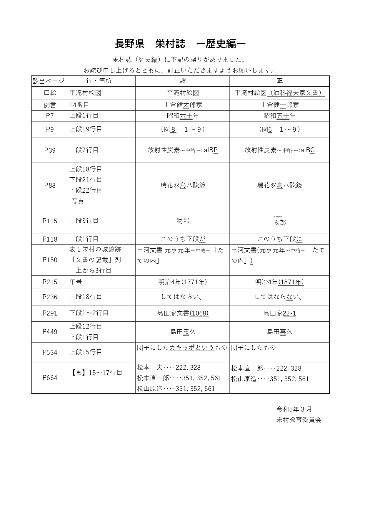 栄村誌 正誤表_改_page-0001 (1).jpg