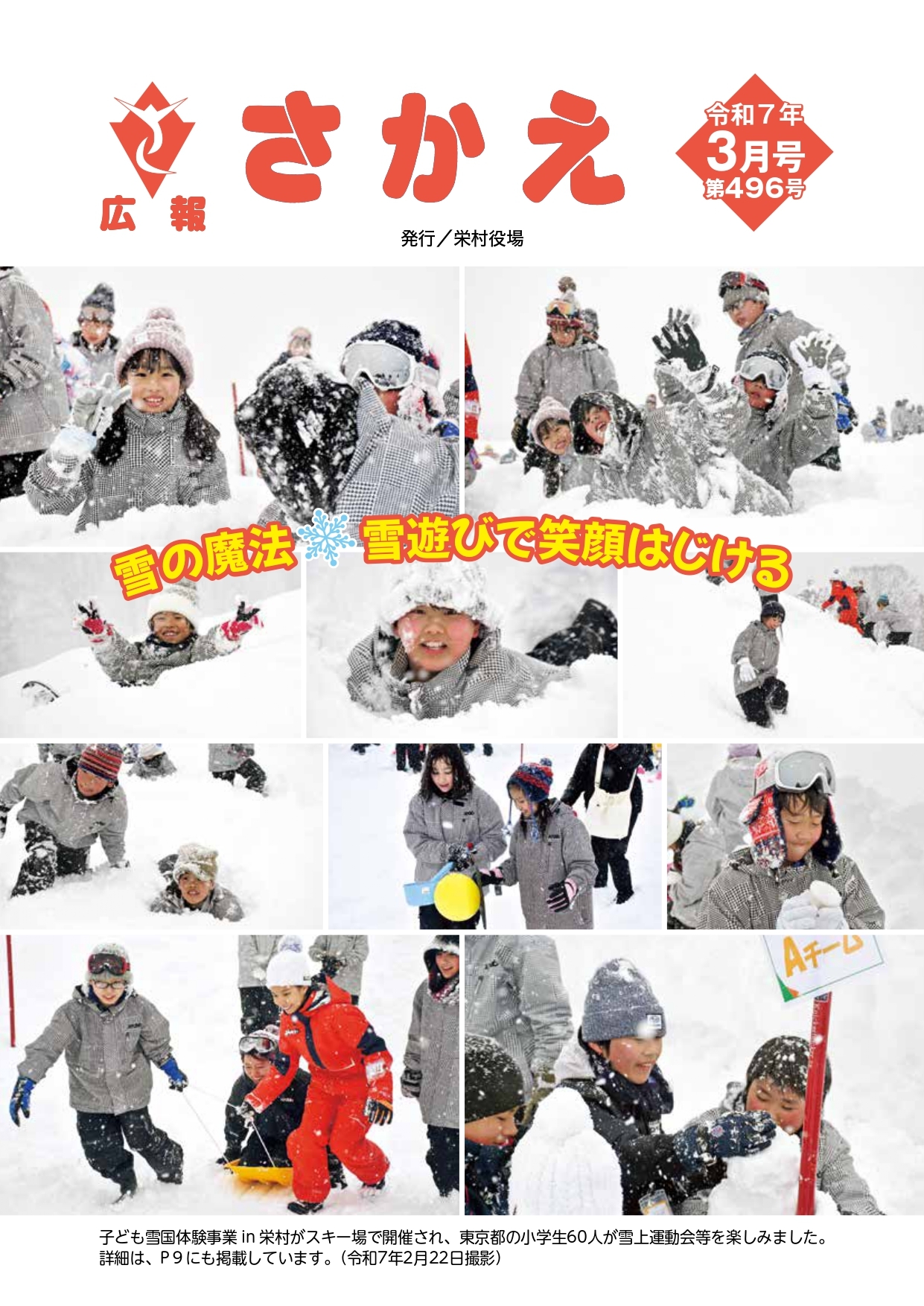 広報さかえ 広報「さかえ」3月号をアップしました。
