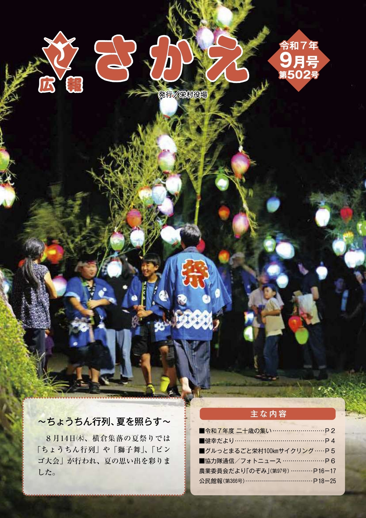 広報さかえ 広報「さかえ」9月号をアップしました。