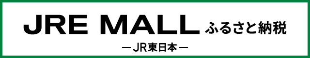 JRE-MALLふるさと納税_640×120px.jpg